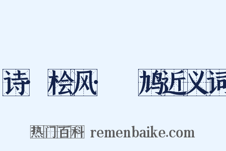 诗·桧风·鸤鸠近义词是什么意思的图片